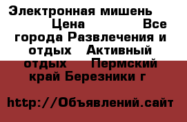 Электронная мишень VDarts H2 › Цена ­ 12 000 - Все города Развлечения и отдых » Активный отдых   . Пермский край,Березники г.